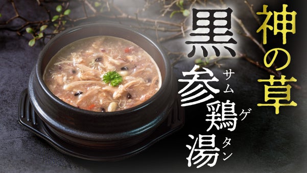 【九州発｜期間限定】「神の草参鶏湯」に新味登場！神話の里原料使用！黒サムゲタン