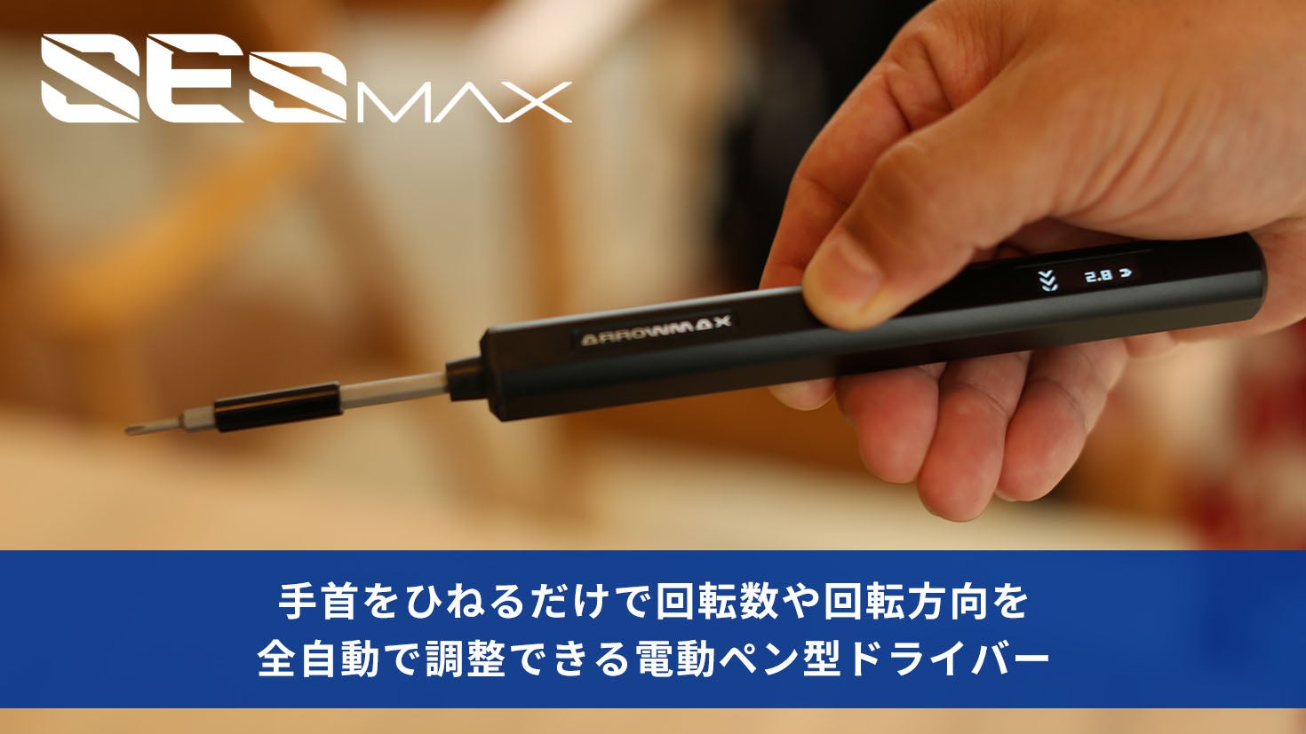 ペン型 電動ドライバー SES ULTRA ARROWMAX ブラック パワー2倍で更に楽々DIY】ドリルに続き第2弾。超軽量ペン型電動