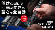 【パワー2倍で更に楽々DIY】ドリルに続き第2弾。超軽量ペン型電動ドライバー