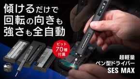 【パワー2倍で更に楽々DIY】ドリルに続き第2弾。超軽量ペン型電動ドライバー