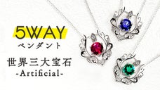 ノーブルな【色彩】・美しい【輝き】を魅せる『世界三大宝石』の５WAYペンダント