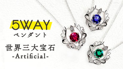 ノーブルな【色彩】・美しい【輝き】を魅せる『世界三大宝石』の5WAY