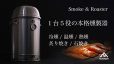 すべて本格派！スモークサーモン、ベーコン、ローストチキン、石焼き芋が作れる燻製器