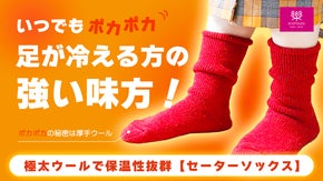 まるで履くセーター♪極太ウールで保温性抜群【セーターソックス】