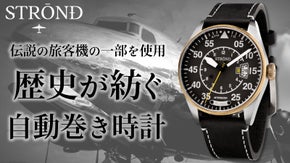 伝説の旅客機の一部を使用。ヴィンテージ自動巻き時計【STROND DC-4】