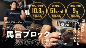 サラダチキンに替わる新定番!?馬肉を使った「馬旨ブロック」を新発売！