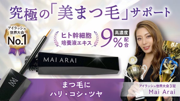 失敗したくない方へ／まつ毛のプロ＆オタクが本気で創った日本製・究極のまつ毛美容液