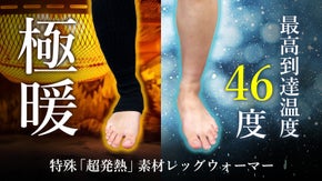【まるで履く暖房】あっという間に発熱スタート！「特殊超発熱素材レッグウォーマー」