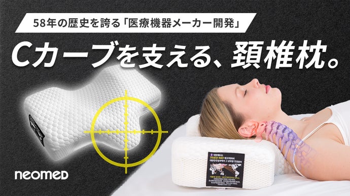 医療機器メーカー開発！就寝中の姿勢補正に。睡眠科学から「ネオメド