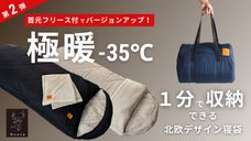 寝袋利用者451人に聞いた悩みを解決！更に進化！-35℃／1分収納／北欧デザイン