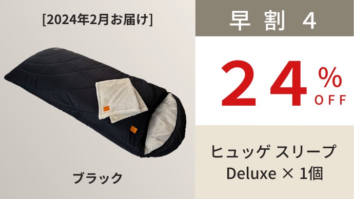 寝袋利用者451人に聞いた悩みを解決！更に進化！-35℃／1分収納
