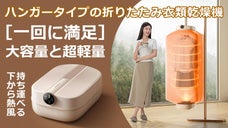コンパクトなのに驚くほど入る！下から熱風が湧くハンガータイプ折りたたみ衣類乾燥機
