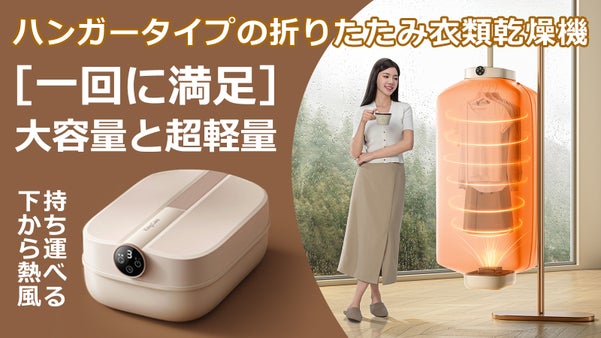 コンパクトなのに驚くほど入る！下から熱風が湧くハンガータイプ折りたたみ衣類乾燥機