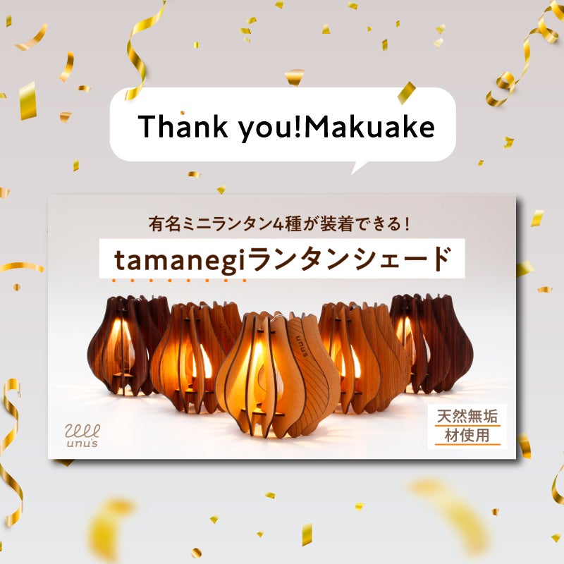 アウトドアやインテリアまで！天然無垢材で作る、tamanegiランタン