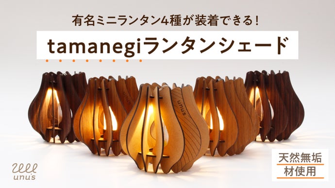 アウトドアやインテリアまで！天然無垢材で作る、tamanegiランタン
