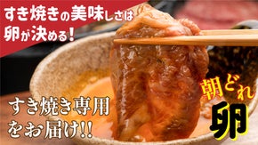 すき焼きのための朝どれ卵！新鮮卵をその日のうちに発送します。