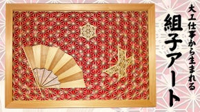 組子細工アート蝶と扇子（壁掛け）