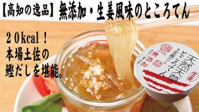 ２０kcal!本場土佐の鰹だしを堪能【高知の逸品】無添加・生姜風味のところてん