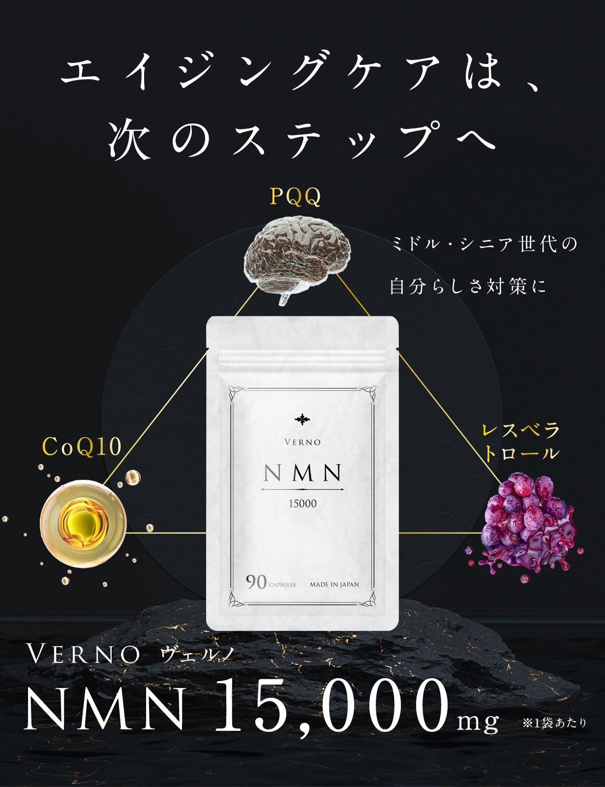 エイジングケアは次のステップへ Verno NMNサプリメント15000mg