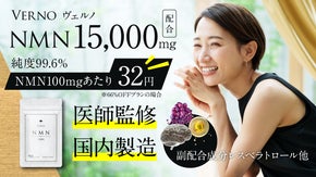 エイジングケアは次のステップへ　 Verno NMNサプリメント15000mg