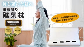 磁気プレートが寝ながら悩み解決！ネオジウム磁石で快適な朝を！医療機器認証の磁気枕