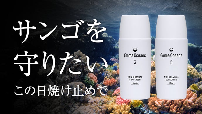 海を守るため紫外線吸収剤フリーの日焼け止めで、あなたの習慣を変えて
