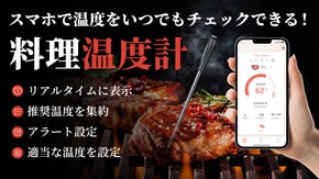 スマホで料理の温度が分かる！焦げる心配なし！アウトドアに便利な料理温度計！