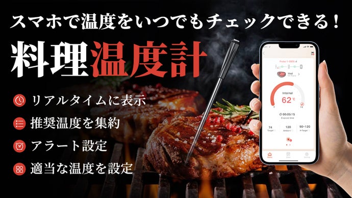 Makuake|スマホで料理の温度が分かる!焦げる心配なし!アウトドアに便利な料理温度計! 実行者の活動レポート コミュニケーション|マクアケ ...