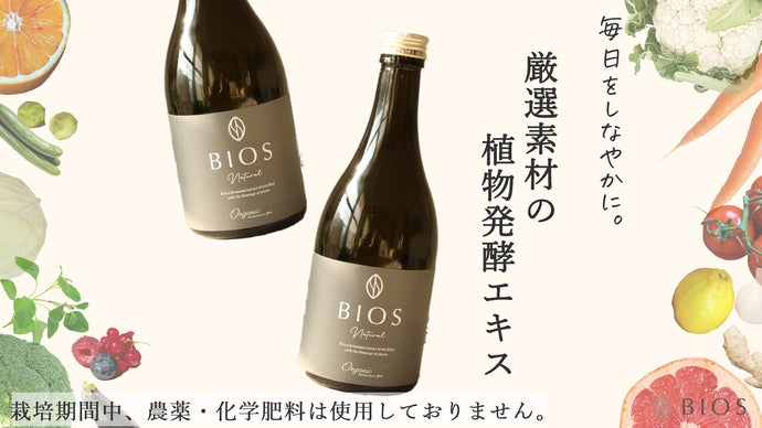 厳選素材の生発酵エキス！栽培期間中、農薬・化学肥料不使用の酵素