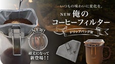 一生モノのステンレス製！手軽・エコ・持ち運べる【NEW 俺のコーヒーフィルター】