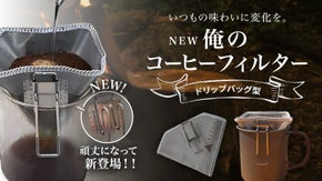 一生モノのステンレス製！手軽・エコ・持ち運べる【NEW 俺のコーヒーフィルター】