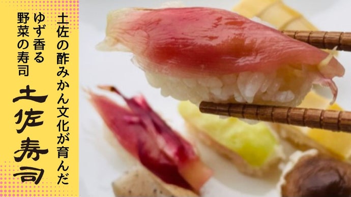 酢みかんを楽しむ食文化をご家庭で美味しく。土佐の田舎寿司を全国に広めたい！