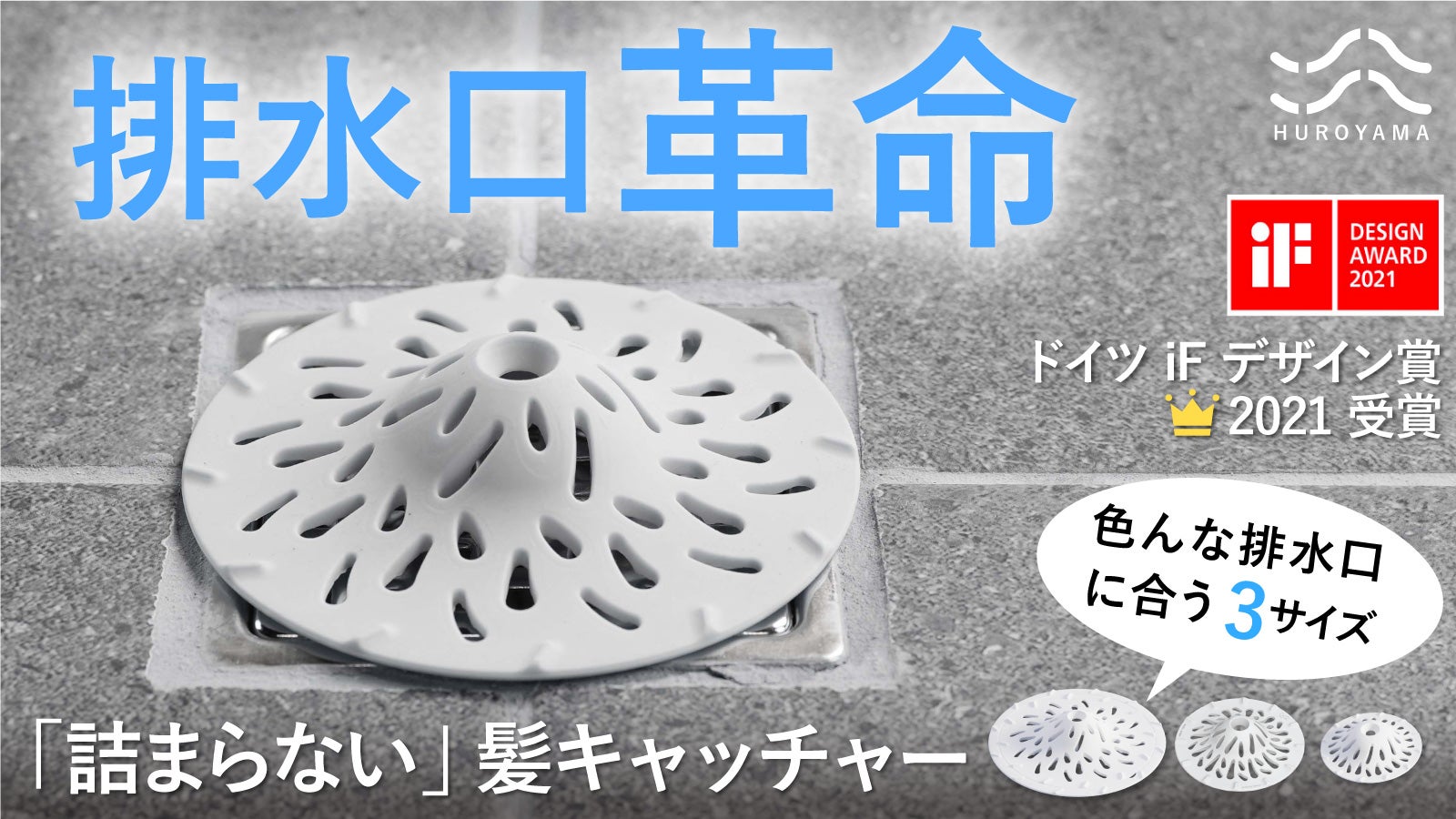 HUROYAMA ヘアキャッチャーの新サイズで排水口の悩みを一発解決