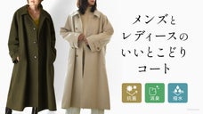 汚れが転がる、染みがつかない魔法のコート。伝統的な尾州織りで紡ぐ上質ウール糸