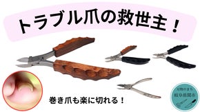 巻き爪、トラブル爪の救世主！スパッと切れ、綺麗な仕上がり｜関刃物 爪切りニッパー