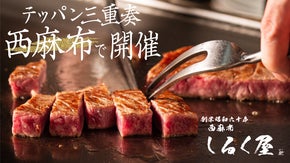 淡路島の創作鉄板焼きスペシャルコースを披露。「西麻布しるく屋」で限定会員募集！