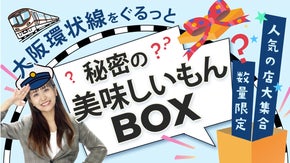 【第5弾】"大阪環状線"をぐるっと秘密の美味しいもんBOX！