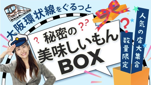 【第5弾】"大阪環状線"をぐるっと秘密の美味しいもんBOX！
