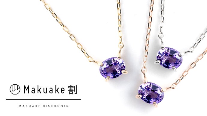 トワイライトを閉じ込めたような気品あふれる『パープルサファイア』の