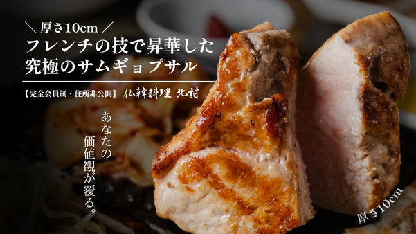 完全会員制・住所非公開。究極のサムギョプサルを大人の隠れ家で。限定会員を募集