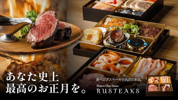 ステーキハウスの本気の肉尽くしおせち、炭焼きステーキ、和牛カレーで肉三昧の正月を