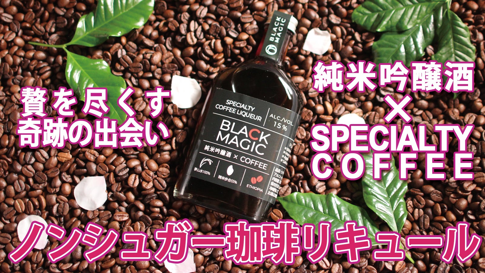 ロックが旨い！究極のノンシュガー・ジャパニーズ珈琲リキュール新登場