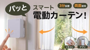 自然光で快適な目覚め！簡単取付＆ワンタッチで両面使用可能『スマート電動カーテン』