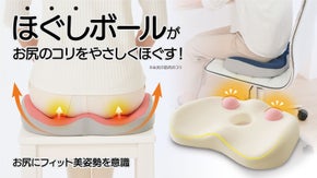 美と健康を兼ね備えた「お尻の筋肉」をほぐしながら、姿勢を整える新感覚クッション！