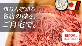 地元の人や大のお肉好きに愛される「名店」の米沢牛を、初の全国販売！