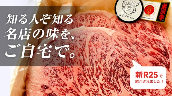 地元の人や大のお肉好きに愛される「名店」の米沢牛を、初の全国販売！