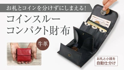 お札と小銭を自動仕分け。レジ前でもたつかない！手のひらサイズの牛革 