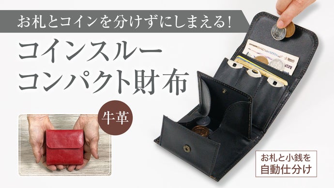 お札と小銭を自動仕分け。レジ前でもたつかない！手のひらサイズの牛革コンパクト財布