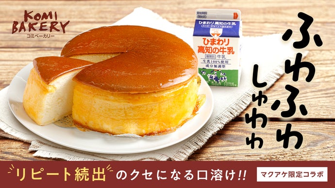 予約半年待ちのコミの新作！地元老舗乳業メーカーと作るマクアケ限定フレーバー