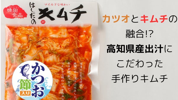 高知県産出汁にこだわった『かつお節キムチ』